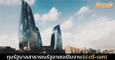 ทุนเรียนต่อจากสาธารณรัฐอาเซอร์ไบจาน ระดับป.ตรี-เอก (ฟรีทุกอย่าง!)