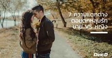 จับจุด 7 ความแตกต่างของ 'ชาย VS หญิง' ตอนตกหลุมรักที่ช่วยให้นิยายสมจริงขึ้น! 