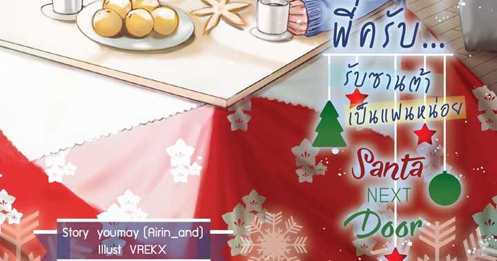 รูปบทความ 'Santa Next Door พี่ครับ...รับซานต้าเป็นแฟนหน่อย'