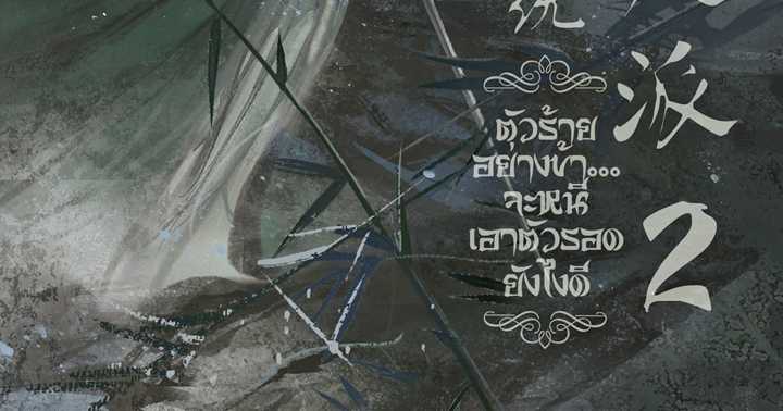 รูปบทความ '人渣反派自救系统 ตัวร้ายอย่างข้า...จะหนีเอาตัวรอดยังไงดี [2]'