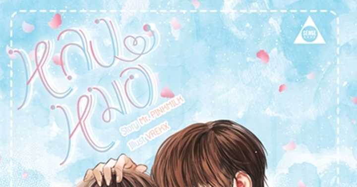 รูปบทความ 'หลงหมอ'