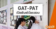 กลับมาแล้ว! #GATPAT62 เปิดให้พิมพ์บัตรประจำตัวสอบแล้ว เช็กเลย!