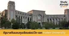มาแล้ว! รัฐบาลจีน มอบทุนเรียนต่อป.โท-เอก ที่ Fudan University 