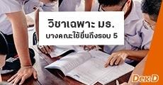 อย่าลืมเช็ก! วิชาเฉพาะ ม.ธรรมศาสตร์ บางคณะใช้ยื่นถึงรอบ 5 (หมดเขตสมัคร 26 ก.พ.นี้)