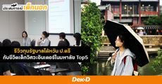 คุยกับ ‘แนนซีส์’ หนึ่งในนักเรียนไทยที่คว้าทุนรัฐบาลไต้หวัน ป.ตรี ไปเรียนวิศวะอินเตอร์!