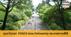 มาแล้ว! ทุน POSCO Asia Fellowship เรียนต่อป.โท/เอก ประเทศเกาหลีใต้