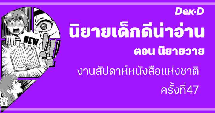รูปบทความ 'นิยายเด็กดีน่าอ่าน : มีนาคม / 2 ตอน นิยายวายในงานสัปดาห์หนังสือ'