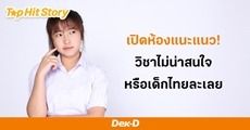 เปิดห้องแนะแนว! วิชาไม่น่าสนใจหรือเด็กไทยละเลย