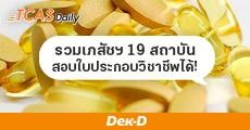 เปิดรายชื่อ! เภสัชฯ 19 สถาบันที่สภาเภสัชกรรมรับรอง มีสิทธิ์สอบใบประกอบวิชาชีพได้!