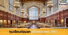 Update! รวม 7 ทุนเรียนต่อนอก ประจำเดือนมีนาคม 2562