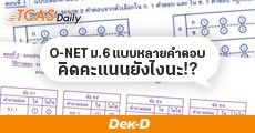 ไขข้อข้องใจ! O-NET ม.6 ที่ตอบมากกว่า 1 คำตอบ คิดคะแนนยังไง