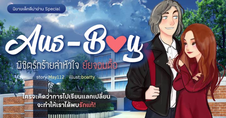 รูปบทความ 'Aus-Boy พิชิตรักร้ายล่าหัวใจยัยจอมดื้อ : ใครจะคิดว่าการไปเรียนแลกเปลี่ยนจะทำให้เราได้พบรักแท้! '