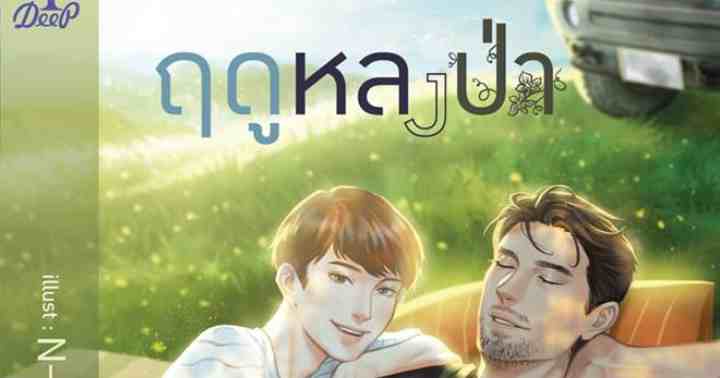 รูปบทความ ' ฤดูหลงป่า'