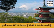 มาแล้ว! ทุนฝึกอบรม IATSS Forum รุ่นที่ 63 & 64  ณ ประเทศญี่ปุ่น เป็นเวลา 44 วัน 