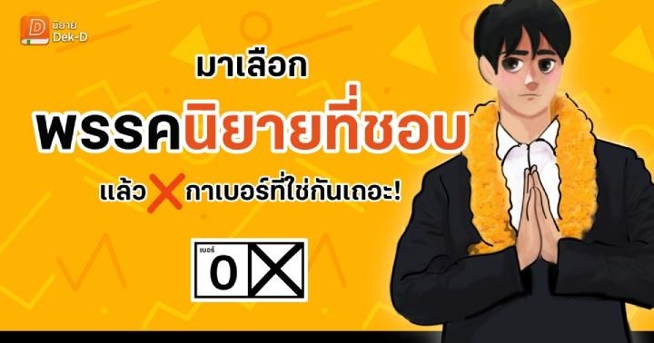 รูปบทความ 'นิยายเด็กดีน่าอ่านประจำเดือนมีนาคม มาเลือกพรรคนิยายที่ชอบแล้วกาเบอร์ที่ใช่กันเถอะ!'