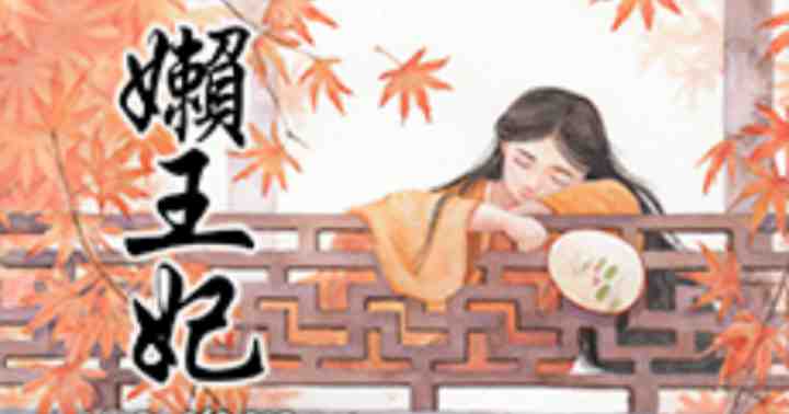 รูปบทความ 'พระชายาผู้เกียจคร้าน'