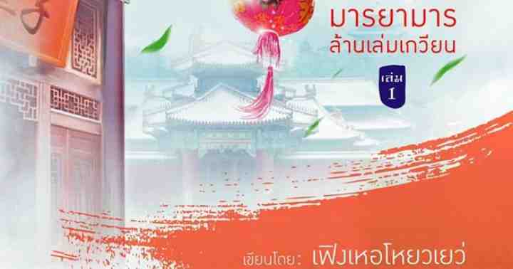 รูปบทความ 'มารยามารล้านเล่มเกวียน'