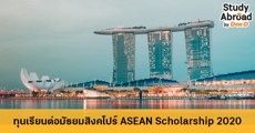 มาแล้ว! ทุนเรียนต่อระดับมัธยมที่สิงคโปร์ ASEAN Scholarship 2020