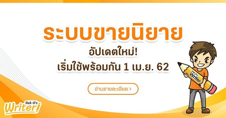 รูปบทความ 'ระบบขายนิยายบนเว็บไซต์ Dek-D ฉบับอัปเดต 2562 : เริ่มใช้งานพร้อมกัน 1 เมษายนนี้!'