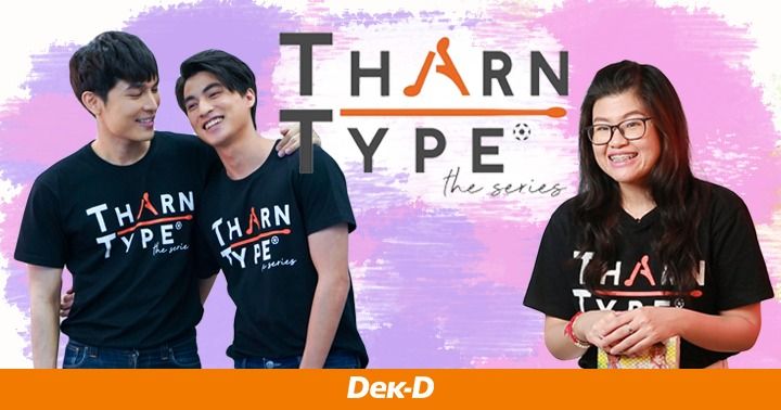 รูปบทความ 'คุยกับ 'MAME' จากนักเขียนนิยายวายสู่การเป็นผู้จัดร่วมใน 'TharnType The Series' '
