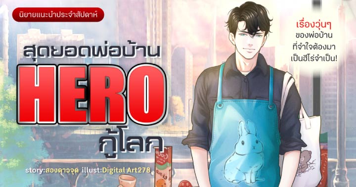 รูปบทความ 'สุดยอดพ่อบ้าน HERO กู้โลก : พ่อบ้านฮีโร่สุดเพอร์เฟกต์ที่แม้แต่ซูเปอร์แมนยังต้องยอมแพ้!'