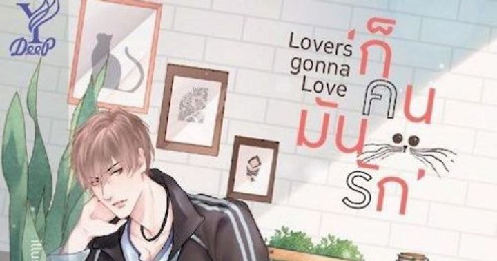 รูปบทความ 'Lovers Gonna Love ก็คนมันรัก'