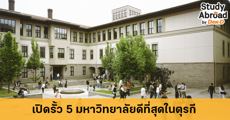 เรียนต่อตุรกี : เปิดรั้วทำความรู้จัก 5 มหาวิทยาลัยดีที่สุดในตุรกี (มีทุนแจกเพียบ!) 
