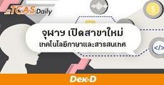 ใหม่แกะกล่อง! อักษรฯ จุฬาฯ เปิดสาขาใหม่ "เทคโนโลยีภาษาและสารสนเทศ" เริ่มปี 62 นี้