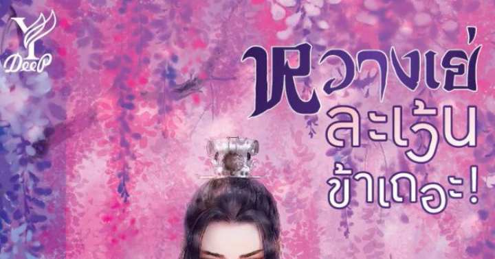 รูปบทความ 'หวางเย่...ละเว้นข้าเถอะ'