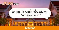 ดูก่อนสมัคร! TCAS รอบ 3 จุฬาฯ กำหนด "คะแนนรวมขั้นต่ำ" คณะไหนบ้าง