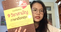 [Clip] กัปตันปะปื้ม แนะนำหนังสือสำหรับเตรียมสอบ!