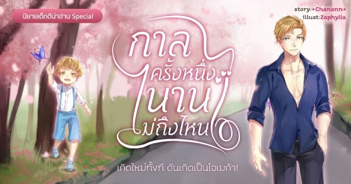 รูปบทความ 'กาลครั้งหนึ่ง...นานไม่ถึงไหน :  เกิดใหม่ทั้งที ดันเกิดเป็นโอเมก้า!'