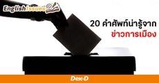 มาเรียนภาษาอังกฤษผ่าน 20 คำศัพท์น่ารู้จากข่าวการเมืองช่วงนี้! 