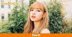 พีคในพีค! 19 ความเป็นที่สุดของไอดอลเกาหลีทีมชาติไทย "ลิซ่า" #BLACKPINK