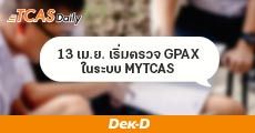 Update! 13 เม.ย.นี้ ทปอ.จะให้ตรวจสอบ GPAX 6 เทอมใน MyTCAS (ทั้ง ม.6-เด็กซิ่ว-เทียบเท่า)