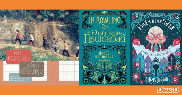 รูปบทความ '​ 10 เล่มสุดว้าว! จาก NANMEEBOOK ในงานสัปดาห์หนังสือแห่งชาติครั้งที่47'