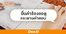 How To ยื่นคำร้องขอดูกระดาษคำตอบ O-NET, GAT PAT, 9 วิชาสามัญ ปี 62