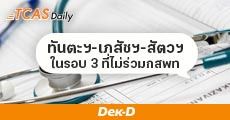 เตรียมให้พร้อม! ทันตะฯ-เภสัชฯ-สัตวฯ รับสมัครใน TCAS รอบ 3 แต่ไม่ใช่กสพท
