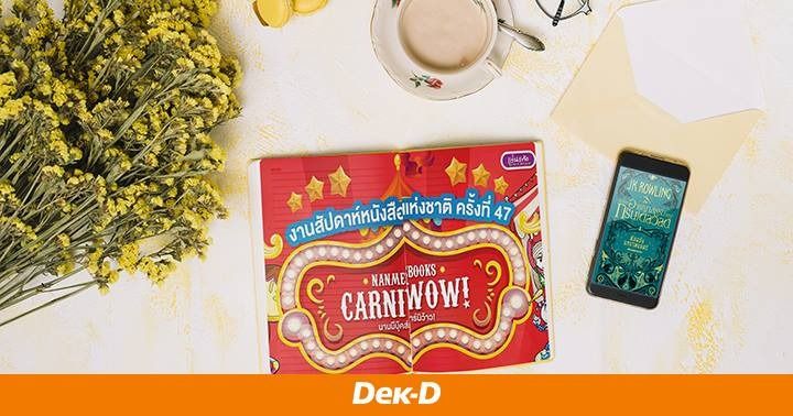 รูปบทความ '10 เล่ม “แฟนตาซี” น่าตำจากบูธ “นานมีบุ๊คส์คาร์นิว้าว!” ในงานหนังสือแห่งชาติครั้งที่ 47'