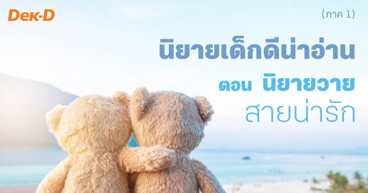 รูปบทความ 'นิยายเด็กดีน่าอ่าน : เมษายน/1 ตอน นิยายวายสายน่ารัก (ภาค 1)'