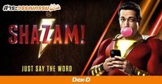 ถอดพลัง Shazam! ซูเปอร์ฮีโร่ผู้ได้รับพลังจากเทพเจ้าทั้งหก! 