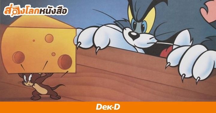 รูปบทความ 'ใครเอาเนยแข็งของฉันไป : ผลงานทรงพลังที่สอนให้เรากล้ารับมือกับการเปลี่ยนแปลง'