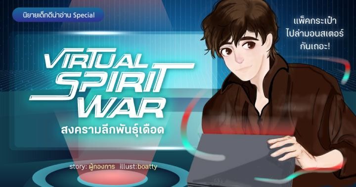 รูปบทความ 'Virtual Spirit War สงครามลีกพันธุ์เดือด : แพ็คกระเป๋าไปล่ามอนสเตอร์กันเถอะ!'