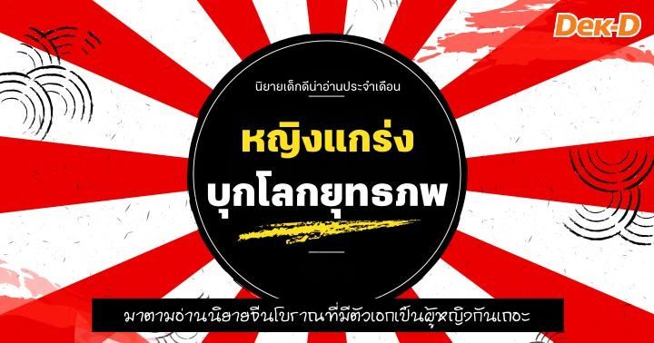 รูปบทความ 'นิยายเด็กดีน่าอ่านประจำเดือนเมษายน : หญิงแกร่งบุกโลกยุทธภพ'