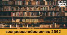 Update! รวม 8 ทุนเรียนต่อนอก ประจำเดือนเมษายน 2562
