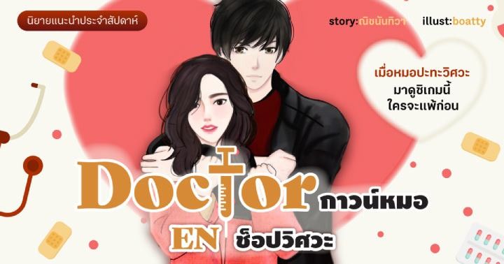 รูปบทความ 'Doctor กาวน์หมอ EN ช็อปวิศวะ : สงครามรักครั้งนี้ มีจุดเริ่มต้นจากข้าวมันไก่!'