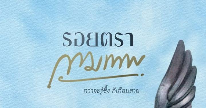 รูปบทความ 'รอยตรากามเทพ'