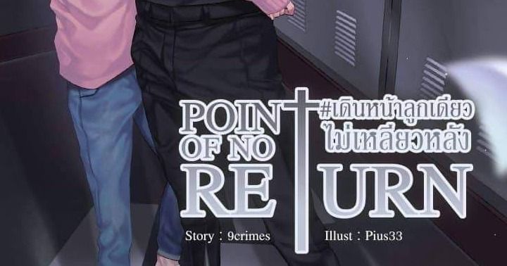 รูปบทความ 'Point of no return #เดินหน้าลูกเดียวไม่เหลียวหลัง'