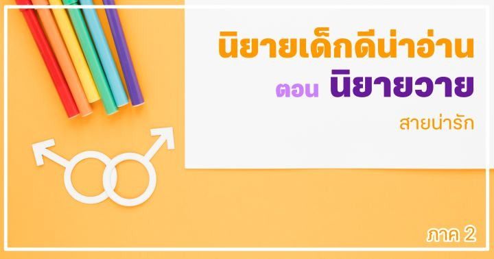 รูปบทความ 'นิยายเด็กดีน่าอ่าน : เมษายน/2 ตอน นิยายวายสายน่ารัก (ภาค2)'