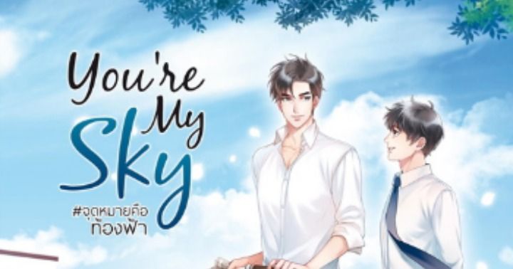 รูปบทความ 'You’re My Sky #จุดหมายคือท้องฟ้า'